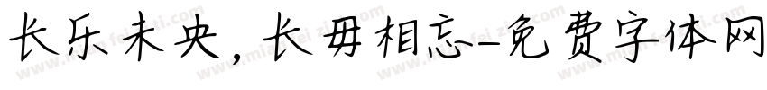 长乐未央，长毋相忘字体转换