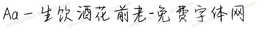 Aa一生饮酒花前老字体转换