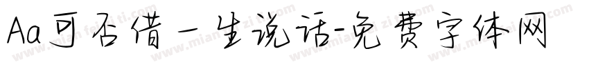 Aa可否借一生说话字体转换