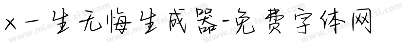 x一生无悔生成器字体转换