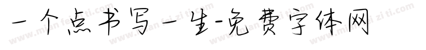 一个点书写一生字体转换
