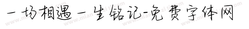 一场相遇一生铭记字体转换