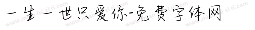 一生一世只爱你字体转换