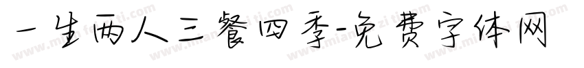 一生两人三餐四季字体转换