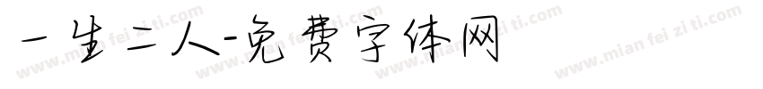 一生二人字体转换