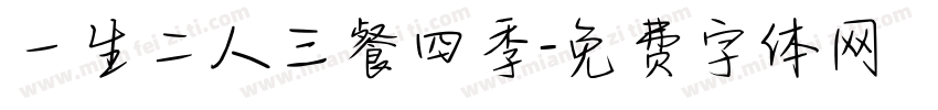 一生二人三餐四季字体转换