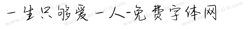 一生只够爱一人字体转换
