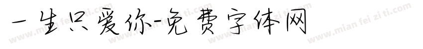 一生只爱你字体转换