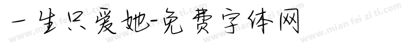 一生只爱她字体转换