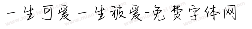 一生可爱一生被爱字体转换