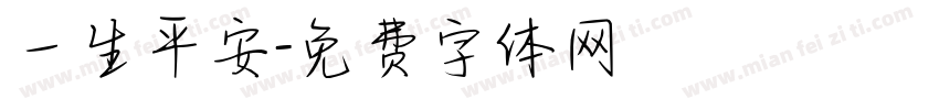 一生平安字体转换