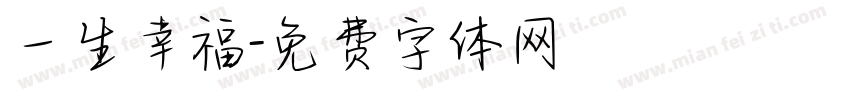 一生幸福字体转换
