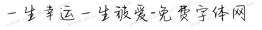 一生幸运一生被爱字体转换