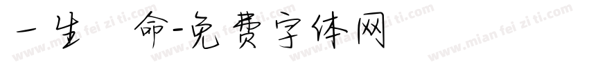 一生懸命字体转换