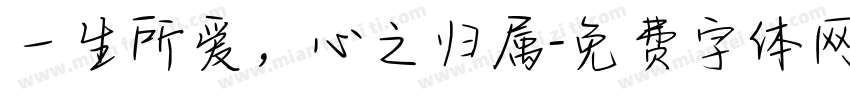 一生所爱，心之归属字体转换
