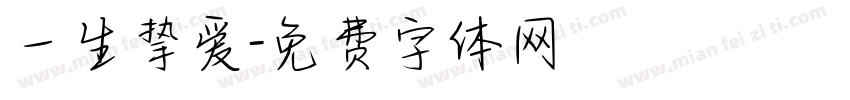 一生挚爱字体转换