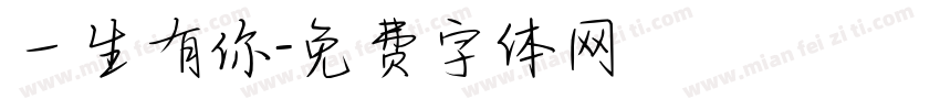 一生有你字体转换