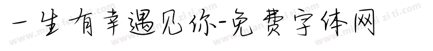 一生有幸遇见你字体转换