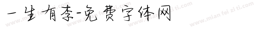 一生有李字体转换