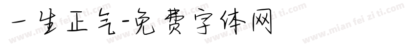 一生正气字体转换