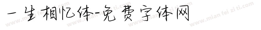 一生相忆体字体转换