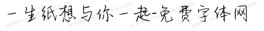 一生纸想与你一起字体转换