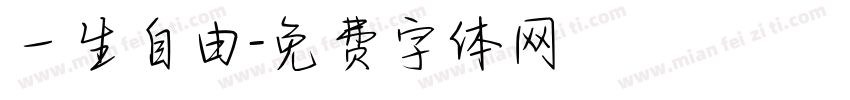 一生自由字体转换