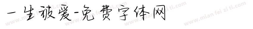 一生被爱字体转换
