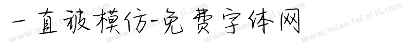 一直被模仿字体转换