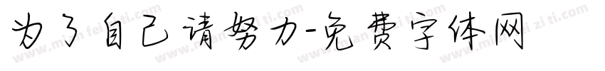 为了自己请努力字体转换