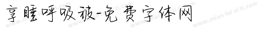 享睡呼吸被字体转换