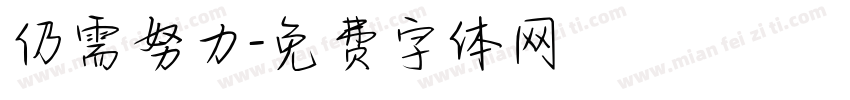 仍需努力字体转换