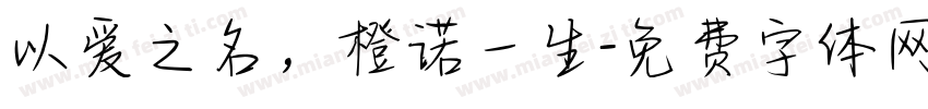 以爱之名，橙诺一生字体转换