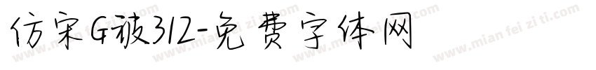 仿宋G被312字体转换