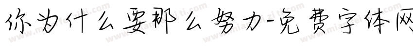 你为什么要那么努力字体转换