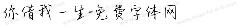 你借我一生字体转换