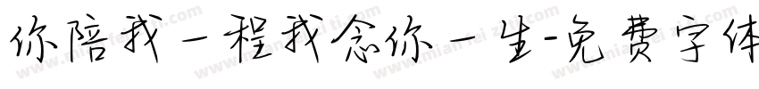 你陪我一程我念你一生字体转换