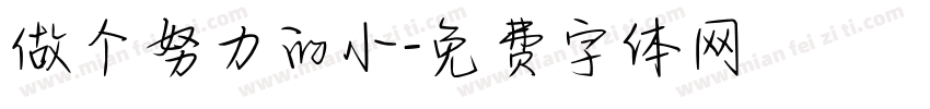 做个努力的小字体转换