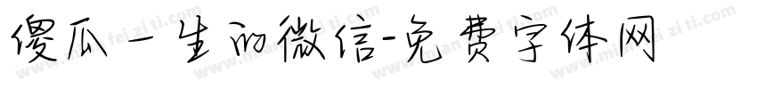 傻瓜一生的微信字体转换
