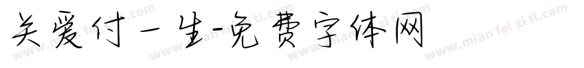 关爱付一生字体转换