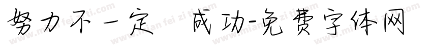 努力不一定會成功字体转换