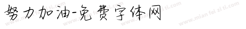 努力加油字体转换