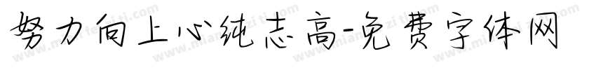 努力向上心纯志高字体转换