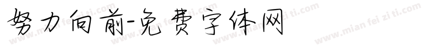 努力向前字体转换