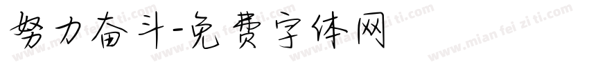 努力奋斗字体转换