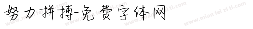 努力拼搏字体转换
