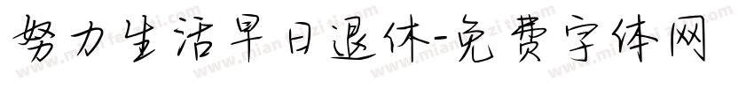 努力生活早日退休字体转换