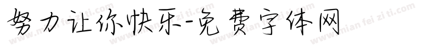 努力让你快乐字体转换