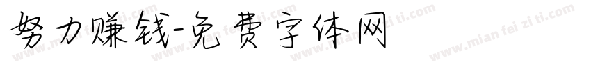 努力赚钱字体转换
