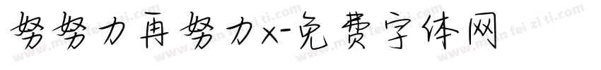 努努力再努力x字体转换